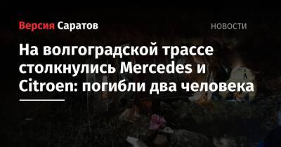 На волгоградской трассе столкнулись Mercedes и Citroen: погибли два человека - nversia.ru - Саратов - Волгоград - Саратовская обл.