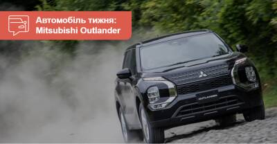 Автомобиль недели. Mitsubishi Outlander - auto.ria.com