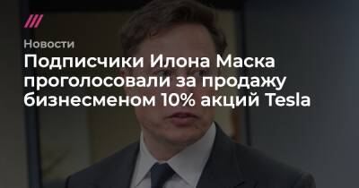 Подписчики Илона Маска в твиттере проголосовали за продажу 10% акций Tesla - tvrain.ru