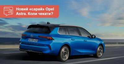 Универсал Opel Astra начнут продавать в 2022 году - auto.ria.com