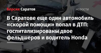 В Саратове еще один автомобиль «скорой помощи» попал в ДТП: госпитализированы двое фельдшеров и водитель Honda - nversia.ru - Саратов