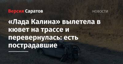 «Лада Калина» вылетела в кювет на трассе и перевернулась: есть пострадавшие - nversia.ru