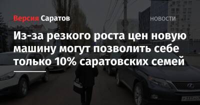 Из-за резкого роста цен новую машину могут позволить себе только 10% саратовских семей - nversia.ru - Россия