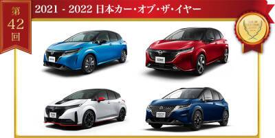 «Автомобиль года 2021-2022» в Японии - autonews.autoua.net - Япония