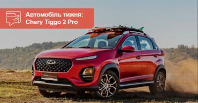 Автомобиль недели. Chery Tiggo 2 Pro - auto.ria.com - Украина