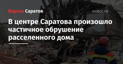 Юрий Юрин - В центре Саратова произошло частичное обрушение расселенного дома - nversia.ru - Саратовская обл.