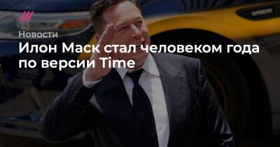 Эндрю Карнеги - Илон Маск стал человеком года по версии Time - tvrain.ru