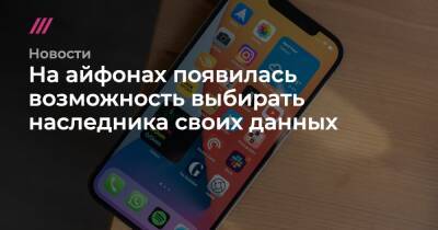 На айфонах появилась возможность выбирать наследника своих данных - tvrain.ru - Сша - Google