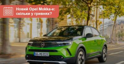 Электрический Opel Mokka-e: почем в гривнах и когда ждать? - auto.ria.com