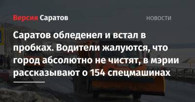 Саратов обледенел и встал в пробках. Водители жалуются, что город абсолютно не чистят, в мэрии рассказывают о 154 спецмашинах - nversia.ru - Саратовская обл.