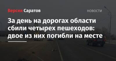 За день на дорогах области сбили четырех пешеходов: двое из них погибли на месте - nversia.ru - Саратов - Волгоград - Саратовская обл.