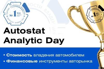 Autostat Analytiс Day: итоги, прогнозы и лучшие автомобили по стоимости владения - autostat.ru