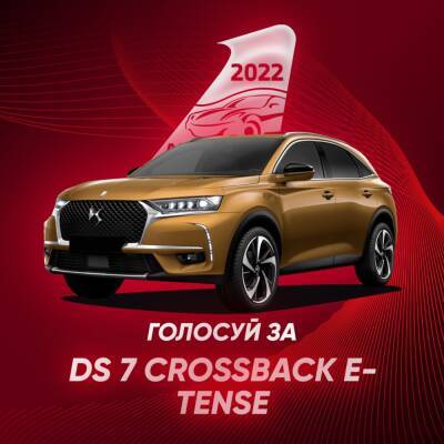 Станет ли DS 7 Crossback E-Tense победителем в номинации «Лучший плагин-гибридный кроссовер года 2022»? - autocentre.ua - Украина
