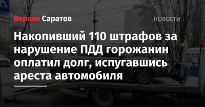 Накопивший 110 штрафов за нарушение ПДД горожанин оплатил долг, испугавшись ареста автомобиля - nversia.ru