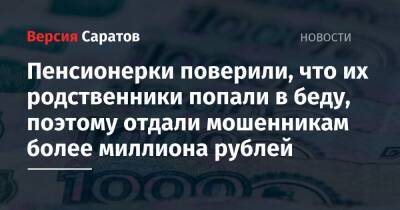 Пенсионерки поверили, что их родственники попали в беду, поэтому отдали мошенникам более миллиона рублей - nversia.ru