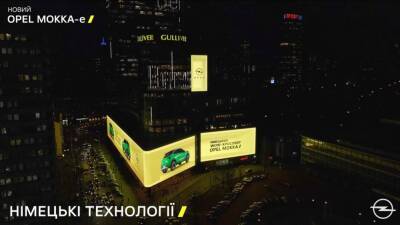 Opel запустил нестандартную рекламную кампанию посвященную запуску нового кроссовера Mokka-е - autocentre.ua - Киев - Украина
