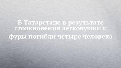 В Татарстане в результате столкновения легковушки и фуры погибли четыре человека - chelny-izvest.ru - республика Татарстан - район Актанышский