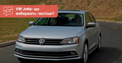 Volkswagen Jetta c пробегом. Какие версии покупают чаще? - auto.ria.com - Сша