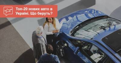 Что покупали в ноябре? Топ-20 новых авто в Украине - auto.ria.com - Украина