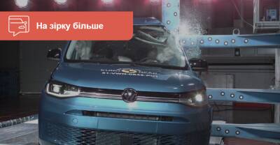 Новый Volkswagen Caddy признали безопасней предшественника - auto.ria.com