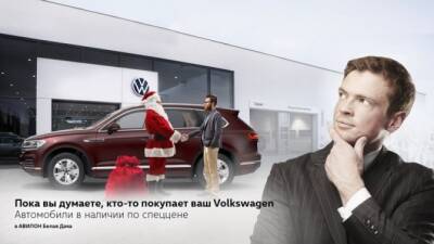 Пока вы думаете, кто-то покупает ваш Volkswagen в АВИЛОН Белая Дача - usedcars.ru - Москва