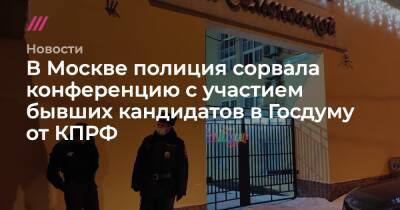 В Москве полиция сорвала конференцию с участием бывших кандидатов в Госдуму от КПРФ - tvrain.ru - Москва - Россия