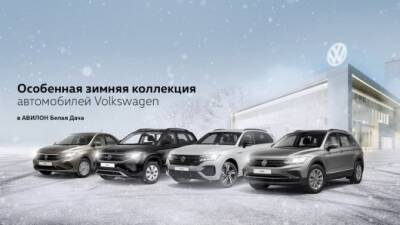 Особенная зимняя коллекция автомобилей Volkswagen в АВИЛОН Белая Дача - usedcars.ru - Москва