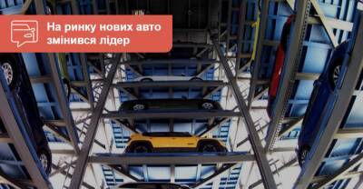 Кто продал больше? На украинском рынке новых авто сменился лидер - auto.ria.com