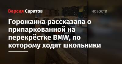 Горожанка рассказала о припаркованной BMW на перекрёстке, по которому ходят школьники - nversia.ru - Солнечный