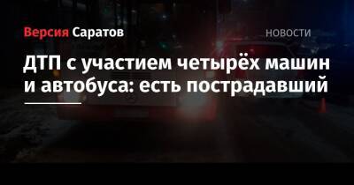 ДТП с участием четырёх машин и автобуса: есть пострадавший - nversia.ru - Саратов - район Ленинский, Саратов