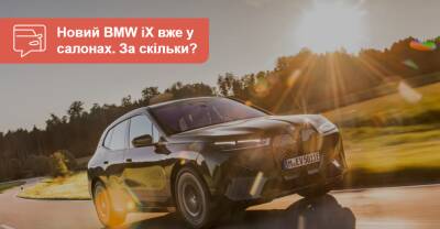 Новый BMW iX привезли в Украину «живьем». Что почем? - auto.ria.com - Украина