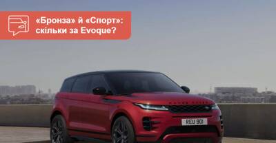 «Бронза» и «Спорт». Кроссовер Range Rover Evoque обжился новыми версиями - auto.ria.com