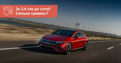 Новый Mercedes-AMG EQS 53: почем в гривнах? - auto.ria.com