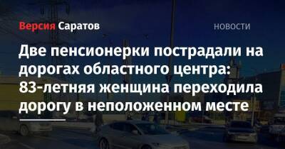 Две пенсионерки пострадали на дорогах областного центра: 83-летняя женщина переходила дорогу в неположенном месте - nversia.ru - район Заводский