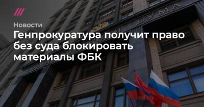 Генпрокуратура получит право без суда блокировать материалы ФБК - tvrain.ru - Россия