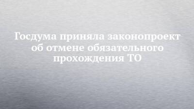 Госдума приняла законопроект об отмене обязательного прохождения ТО - chelny-izvest.ru