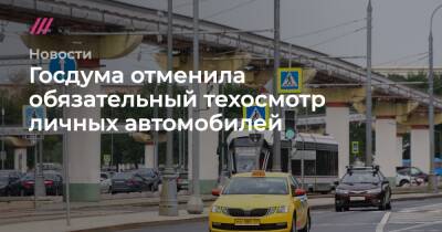 Вячеслав Володин - Госдума отменила обязательный техосмотр личных автомобилей - tvrain.ru