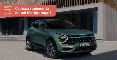 Сколько стоит новый Kia Sportage в гривнах: объявлены цены и комплектации - auto.ria.com - Украина - Словакия