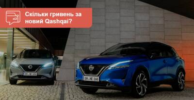 Новый «Кашкай» получил украинские ценники. Когда ждать в салонах? - auto.ria.com - Украина