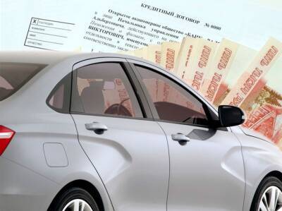 Льготные автокредиты вернутся не раньше весны 2022 года - autostat.ru - Россия