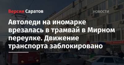 Женщина на BMW врезалась в трамвай в Мирном переулке. Движение транспорта заблокировано - nversia.ru - Саратов