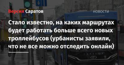 Михаил Исаев - Стало известно, на каких маршрутах будет работать больше всего новых троллейбусов (урбанисты заявили, что не все можно отследить онлайн) - nversia.ru