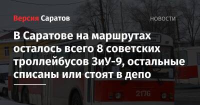 В Саратове на маршрутах осталось всего 8 советских троллейбусов ЗиУ-9, остальные списаны или стоят в депо - nversia.ru - Москва - Саратов