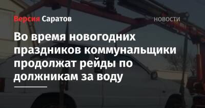 Во время новогодних праздников коммунальщики продолжат рейды по должникам за воду - nversia.ru