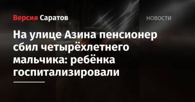 На улице Азина пенсионер сбил четырёхлетнего мальчика: ребёнка госпитализировали - nversia.ru