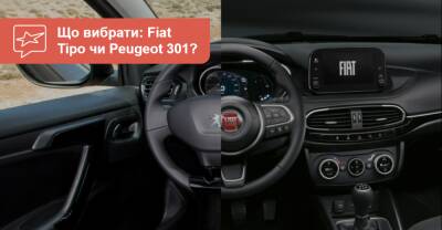 Что выбрать? Сравниваем новые седаны Fiat Tipo и Peugeot 301 - auto.ria.com