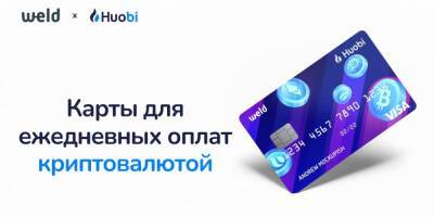 Криптовалютные карточки Huobi стали доступны украинцам - zapravo.net - Украина