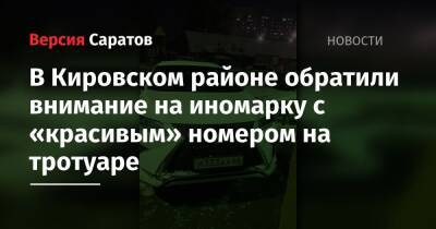 В Кировском районе обратили внимание на иномарку с «красивым» номером на тротуаре - nversia.ru - Саратов