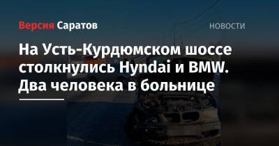 На Усть-Курдюмском шоссе столкнулись Hyndai и BMW. Два человека в больнице - nversia.ru - Саратов - район Волжский, Саратов