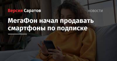 МегаФон начал продавать смартфоны по подписке - nversia.ru